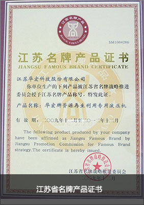 江蘇省名牌產(chǎn)品證書.jpg